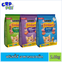 Friskies ฟริสกี้ส์ อาหารแมวเม็ด 2.8kg