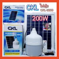 cholly.shop ไฟตุ้ม แสงขาว CKL-8200 / SD-8150 150W โซล่าเซลล์ พลังงานแสงอาทิตย์ แสงขาว แผงโซล่าเซลล์และหลอดไฟ Led