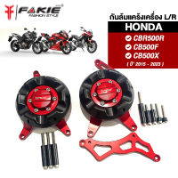 เกรดB ล้างสต็อก กันล้มเครื่อง L/R รุ่น HONDA CBR500R CB500F CB500X ปี15-23 ครอบแคร้งเครื่อง วัสดุอลูมิเนียม ทำสีอโนไดร์ สีสดไม่ซีดง่าย มีกันกระแทก POM