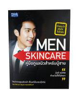 Men Skincare คู่มือดูแลผิวสำหรับผู้ชาย หนังสือ บุคลิกภาพ สุขภาพ