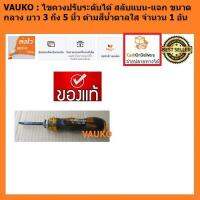 ( Promotion+++) คุ้มที่สุด VAUKO : ไขควงปรับระดับได้ สลับแบน-แฉก ขนาดกลาง ยาว 3 ถึง 5 นิ้ว ด้ามสีน้ำตาลใส จำนวน 1 อัน ราคาดี ไขควง ไขควง ไฟฟ้า ไขควง วัด ไฟ ไขควง แฉก