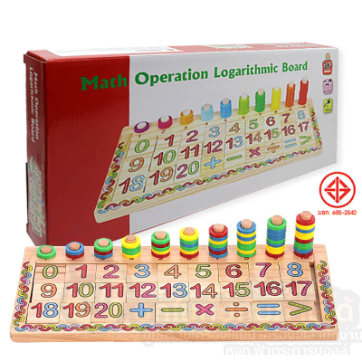 ของเล่น เสริมพัฒนาการ บล็อกไม้สวมหลัก math operation logarithmic board ของเล่นศูนย์เด็ก มี มอก. รุ่น 2241-6 จำนวน 1กล่อง พร้อมส่ง