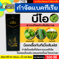 ?ส่งฟรี? บีโอ-เคลียร์ 500ซีซี (สารเสริมประสิทธิภาพ) ป้องกันเชื้อแบคทีเรีย แถมฟรีเสื้อ1ตัว