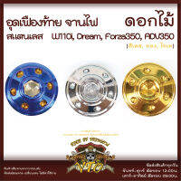 อุดเฟืองท้าย W110i Dream สแตนเลส ลายดอกไม้ รุ่นไหนเพิ่มเติมถามได้ครับ