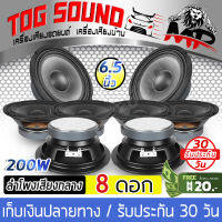 TOG SOUND จัดส่งฟรี!!! ลำโพงเสียงกลาง 6.5 นิ้ว MP-666 【จำนวน 8 ตัว】 ลำโพง 6.5 นิ้ว 200 วัตต์ 4-8 โอห์ม ดอกลำโพง 6.5 นิ้ว ลำโพงเสียงกลาง ลำโพงติดรถยนต์ ลำโพงบ้าน [สินค้