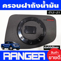 ครอบฝาถังน้ำมัน ผิวดำด้าน-โลโก้แดง ฟอร์ด เรนเจอร์ FORD RANGER 2012 2013 2014 2015 2016 2017 2018 2019 2020 2021 (A)