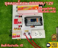 คุ้มสุด ชุดคอนโทรน 3000W/12V โซล่าเซลล์พลังงานแสงอาทิตย์ ใช้กับปั้มน้ำ DCได้ พร้อมชุดกันฟ้าผ่าสำเร็จรูป