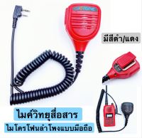 ไมค์วิทยุ ไมค์หูฟังวิทยุสื่อสาร หูฟังวิทยุสื่อสาร ไมค์วิทยุสื่อสาร ใช้กับspender Baofeng V90 UV95 200C 300C 240E Two-way Walkie Talkie Handheld Speaker Mic