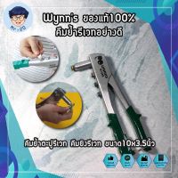 Wynns [ของแท้100%] คีมย้ำรีเวทอย่างดี คีมย้ำตะปูรีเวท คีมยิงรีเวท เครื่องยิงรีเวท ขนาด10x3.5นิ้ว