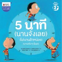 คุณหมอประเสริฐแนะนำ -  หนังสือนิทาน 5 นาที (นานจังเลย) (ไม่นานสักหน่อย) (นานจริง ๆ นั่นละ