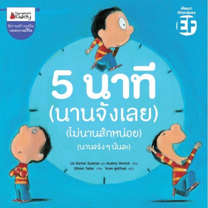 คุณหมอประเสริฐแนะนำ-หนังสือนิทาน-5-นาที-นานจังเลย-ไม่นานสักหน่อย-นานจริง-ๆ-นั่นละ