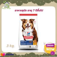 Hills Science Diet Adult 7+ อาหารสุนัข อายุ 7 ปีขึ้นไป ขนาด 3 กก.