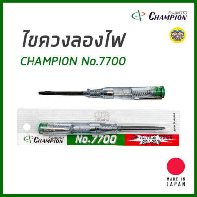 ไขควงลองไฟ ไขควงวัดไฟ Fujimoto Champion รุ่น No. 7700 แชมเปี้ยน ไขควงเช็คไฟ เช็คแลมป์