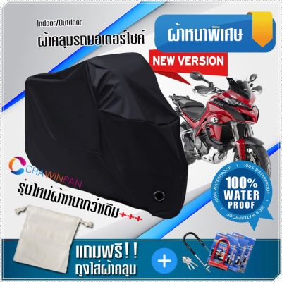 ผ้าคลุมมอเตอร์ไซค์ DUCATI-MULTISTRADA สีดำ รุ่นเนื้อผ้าหนา ผ้าคลุมรถมอตอร์ไซค์ Motorcycle Cover THICK-Black Color