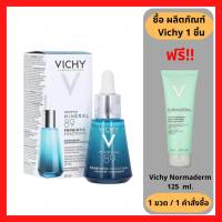 1 แถม1!! Vichy Mineral 89 Probiotic Fraction 30 ml.  วิชี่ มิเนอรัล 89 โพรไบโอติค แฟรคชั่น 30 มล. ฟรี!! VC นอร์มาเดิร์ม แอนตี้ โฟมมิ่ง 125 มล. (1เซต) (P-7190)