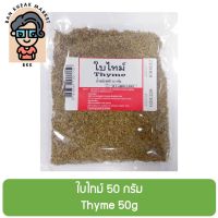 ใบไทม์ 50 กรัม Thyme 50g