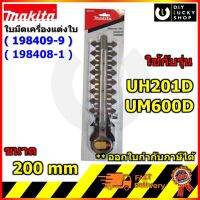 อะไหล่ ใบเครื่องแต่งพุ่มไม้ มากีต้า ใช้ได้กับรุ่น UH201DZ และ UM600DZ MAKITA รหัส 198409-9 , 198408-1 ขนาด 200มม.