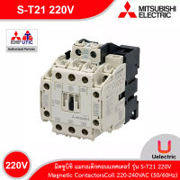 Mitsubishi แมกเนติกคอนแทคเตอร์ รุ่น S-T21 220V Magnetic ContactorsCoil 220-240VAC (50/60Hz) สั่งซื้อที่ร้าน Uelectric