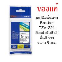 Brother TZE-221 เทปพิมพ์อักษรขนาด 9มม. ตัวอักษรสีดำ พื้นขาว