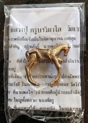 Amulet Charm *รับประกันแท้* ม้าเสพนาง ครูบาวิมาโล พระธาตุจอมแวะ (2559)