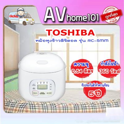 TOSHIBA หม้อหุงข้าวดิจิตอล รุ่น RC-5MM ความจุ 0.54 ลิตร