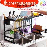 [⚡ส่งฟรี] Dish Racks ชั้นวางจาน ชั้นวางจานสแตนเลส [65-85 CM]  ชั้นคว่ำจาน ชั้นคร่อมซิงค์ล้างจาน ชั้นสแตนเลส [พร้อมส่ง] DOLPHIN[099]