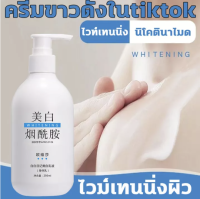 MYX ครีมขาวดังในtiktok ครีมบำรุงผิวNiacinamide 250ML ครีมผิวขาวเร็ว ครีมทาผิวขาว ไวท์เทนนิ่งขาว ไวเทนนิ่งขาว ไวท์เทนนิ่งทั้งตัว หัวเชื้อผิวขาว หัวเชื้อเรงขาว ครีทาผิวขาว ใช้ได้ทั้งชายและหญิง โลชั่นบำรุงผิว ครีม ผิว ขาว โลชั่นผิวขาวไว