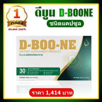 ดีบูน D-BOO-NE ชนิดแคปซูล【1 กล่อง 30 แคปซูล】ดีบูนของแท้ จากสำนักงานใหญ่ มีรับประกัน กล่องสมบูรณ์ ไม่ตัดบาร์โค๊ตและล๊อตผลิต ดีบูนชนิดเม็ด