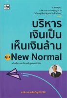 หนังสือ บริหารเงินเป็นเห็นเงินล้าน ยุคNew Normal  การเงิน การลงทุน สำนักพิมพ์ เช็ก  ผู้แต่ง สาธิต บวรสันติสุทธิ์  [สินค้าพร้อมส่ง]