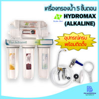 เครื่องกรองน้ำ 5 ขั้นตอน HYDROMAX (ALKALINE)