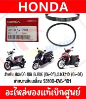 สายพาน HONDA CLICK110-110I,AIRBLADE110-110I รหัส 23100-KVB-901 ของแท้ศูนย์