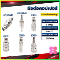 Winsome คอปเปอร์ ข้อต่อสวมเร็ว ข้อต่อลม ข้อต่อสายPU PP SP PH SH Air pipe joint