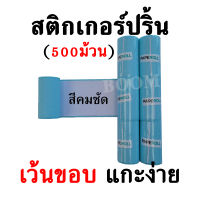 สติกเกอร์ปริ้น 500ม้วน แบบเว้นขอบ สีเข้มคมชัด สำหรับ PeripageA6 Paperang FlashToy (57x30 มม.)