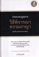 ประมวลกฎหมายวิธีพิจารณาความอาญา ฉบับใช้งานและประกอบการศึกษา (ปกแข็ง)