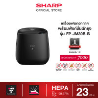 SHARP เครื่องฟอกอากาศพลาสม่าคลาสเตอร์ พร้อมฟังก์ชั่นเครื่องดักจับยุง 2in1 รุ่น FP-JM30B-B ขนาด 23 ตารางเมตร