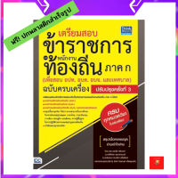 หนังสือ เตรียมสอบข้าราชการ เเละพนักงานท้องถิ่น ภาค ก (เพื่อสอบ อปท. อบต. อบจ. และเทศบาล) ฉบับครบเครื่อง ปรับปรุงครั้งที่ 3