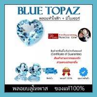 พลอยแท้100%: พลอยบลูโทพาส (Blue Topaz)พลอยธรรมชาติ พลอยหัวใจ พลอยสีฟ้าสวยไฟระยิบ จำหน่ายพร้อมใบเซอร์จากสถาบัน IGL  พลอยทำจี้ หัวแหวน