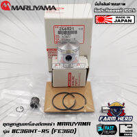 Maruyama ชุดลูกสูบ BC361HT-RS FE360