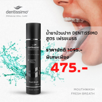 น้ำยาบ้วนปากเดนทิสซิโม (Dentissimo® ) สูตร เฟรชเบรธ 250 ml