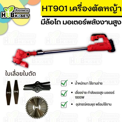 เครื่องตัดหญ้าไร้สาย รุ่น HT901 มีล้อไถ มอเตอร์พลังงานสูง