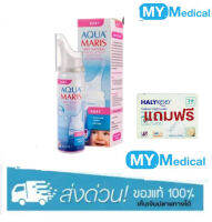 Aqua Maris Baby Nasal Spray สเปรย์พ่นจมูกสำหรับเด็กอ่อน 50mL ฟรี แผ่นแปะยูคาลิปตัส จำนวนจำกัด