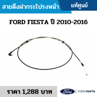 #FD สายดึงฝากระโปรงหน้า FORD FIESTA ปี 2010-2016 อะไหล่แท้เบิกศูนย์