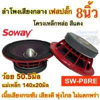 ลำโพงเสียงกลาง 8นิ้ว แบรนด์ Soway SW-P8RE แม่เหล็ก140x20มิล ว้อย50.5มิล แม่เหล็กใหญ่ ว้อยใหญ่สะใจ เสียงดี พุ่งไกล ไม่แตกพร่า ลำโพง ลำโพงติดรถยนต์ จำนวน1/2ดอก เลือกได้?