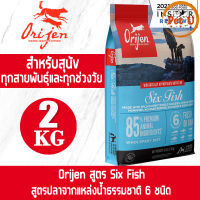 (Dog) Orijen สูตร Six Fish 2kg อาหารเม็ด สำหรับหมาทุกสายพันธุ์ หมาทุกช่วงวัย