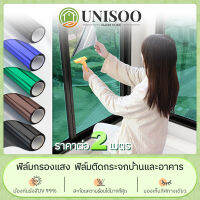 UNISOO Window Film ฟิล์มติดอาคาร ติดกระจก ฟิล์มกรองแสง ฟิล์มปรอท ราคาต่อ2เมตร กันความร้อน กันรังสี UV กาวสูญญากาศ มีหลายสีให้เลือก