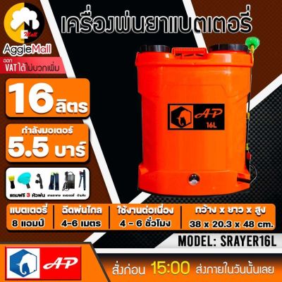 🇹🇭 AP 🇹🇭 เครื่องพ่นยา รุ่น AP-16L (สีส้ม) หัวพ่น 3 แบบ ขนาด 16 ลิตร พ่นยาแบตเตอรี่ ฉีดยา สวน เครื่องฉีดยา พ่นยา ถังพ่นยา จัดส่ง KERRY 🇹🇭