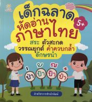 หนังสือ เด็ก และสื่อการเรียนรู้ เด็กฉลาดหัดอ่านภาษาไทย สระ ตัวสะกด วรรณยุกต์ คำควบกล้ำ อักษรนำ I เตรียมความพร้อมสำหรับเด็ก ปูพื้นฐานภาษาไทย