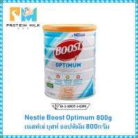 Nestle Boost Optimum เนสท์เล่ บูสท์ ออปติมัม 800 กรัม * อาหารทางการแพทย์สูตรครบถ้วน มีเวย์โปรตีน สำหรับผู้สูงอายุ (จำกัด 6 กระป๋อง ต่อ 1 คำสั่งซื้อ)