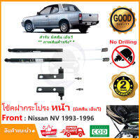 ?โช้คค้ำฝากระโปรงหน้า Nissan NV 1993-1996 (นิสสัส เอ็นวี) ตรงรุ่นไม่ต้องเจาะ คู่มือในกล่อง ค้ำฝาหน้า โช็คค้ำหน้า Vethaya รับประกัน 2 ปี?