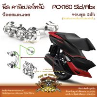 PCX160 น็อตเลส ยึดคาลิเปอร์เบรกหลัง ครบชุด 2 ตัว น็อตสแตนเลส  ราคาขายต่อ 1 ชุด งานเฮงสกรู